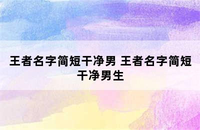 王者名字简短干净男 王者名字简短干净男生